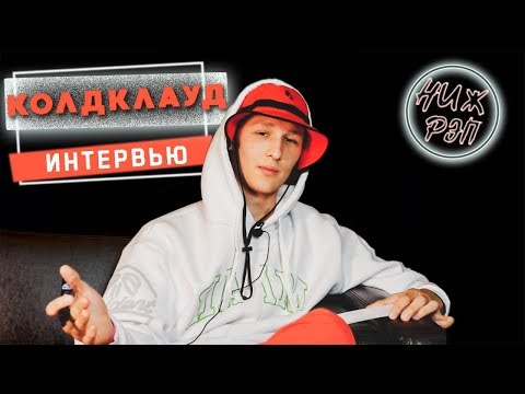 Видео: НижДвиж: КОЛДКЛАУД | ИНТЕРВЬЮ | НИЖНИЙ НОВГОРОД