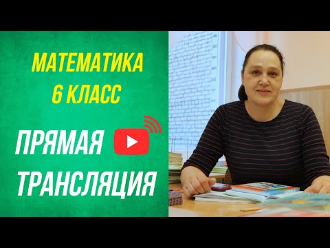 Видео: 6 класс . Проценты - 2 урок . Готовимся к итоговой контрольной работе.