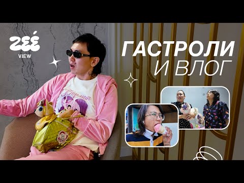 Видео: конец гастролей, ДР Эльданы и неделя из жизни | ВЛОГ