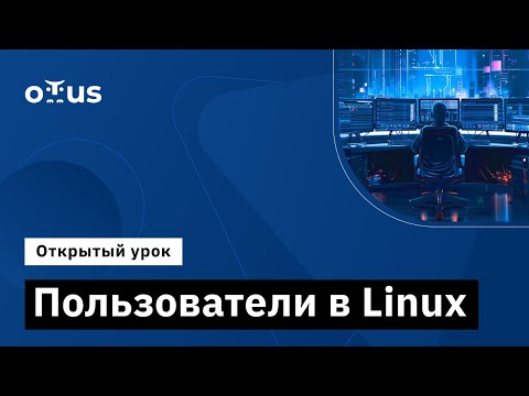 Видео: Пользователи в linux // Демо-занятие курса «Administrator Linux.Basic»