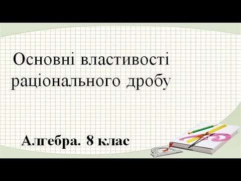 Видео: Урок №2. Основні властивості раціонального дробу (8 клас. Алгебра)