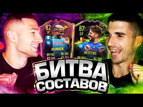 Видео: БИТВА СОСТАВОВ FIFA 21 ft. FORZOREZOR - ЛУЧШАЯ ПАРА НАПАДАЮЩИХ