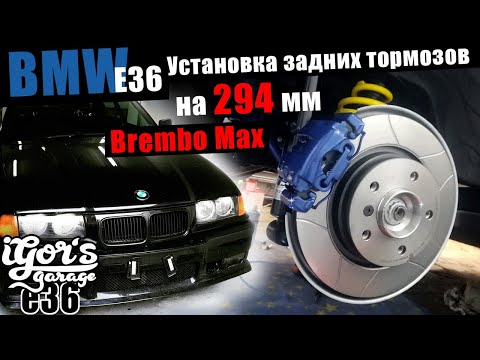 Видео: Установка задних тормозов на 294 мм / Brembo Max #brembo #bmw #bmw_e36