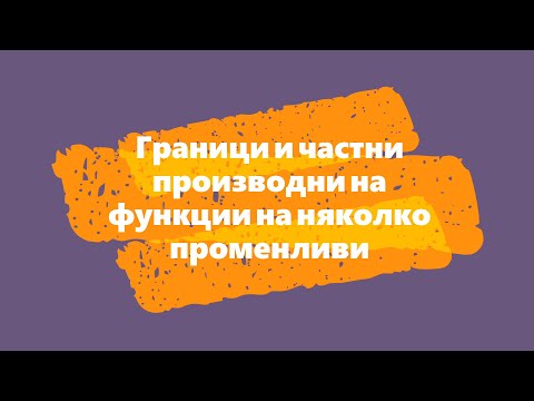 Видео: Граници и частни производни на функции на няколко променливи