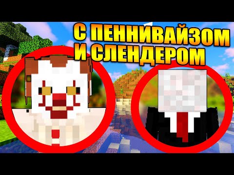 Видео: Майнкрафт, но с Пеннивайзом и Слендером