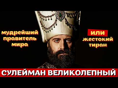 Видео: Истинное лицо Сулеймана Великолепного. Жестокость или справедливость?