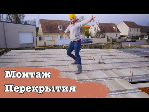 Видео: Сборно-монолитное перекрытие. Строим сами себе дом во Франции.