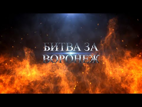 Видео: Документальный фильм "Битва за Воронеж"