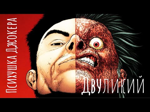 Видео: ДВУЛИКИЙ | ПСИХУШКА ДЖОКЕРА | Озвучка комиксов