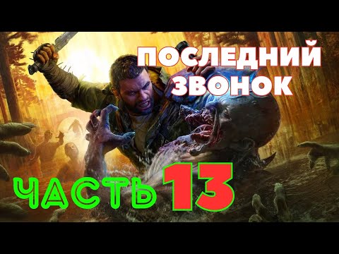 Видео: Dying Light: The Beast — Последний Звонок (ЧАСТЬ 13) 🔥НОВАЯ ИГРА 2025🔥