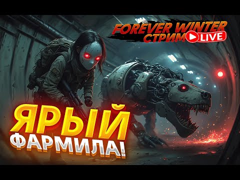 Видео: Я ЛУТАЮСЬ КАК В ПОСЛЕДНИЙ РАЗ! - The Forever Winter | СТРИМ