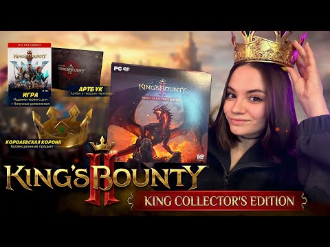 Видео: РАСПАКОВКА 🎁 Kings Bounty 2 - King Collectors Edition | Коллекционное издание
