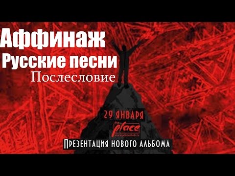 Видео: 29.01 АФФИНАЖ: Презентация альбома @ The PLACE