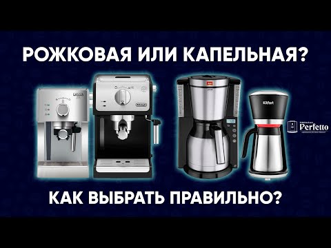 Видео: Рожковая кофеварка или капельная? Что купить недорого? Чем отличаются? Что вкуснее готовит?