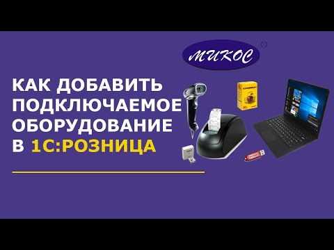 Видео: Как подключить оборудование в 1С: Розница | Микос Программы 1С