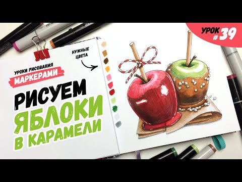 Видео: Как нарисовать яблоки в карамели? / Видео-урок по рисованию маркерами для новичков #39