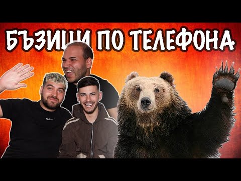 Видео: 14-ГОДИШНА ЛАПА НА МЕЧКА! БЪЗИЦИ ПО ТЕЛЕФОНА