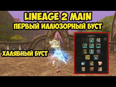 Видео: Мой первый иллюзорный буст на новом сервере Cadmus в Lineage 2 Main.