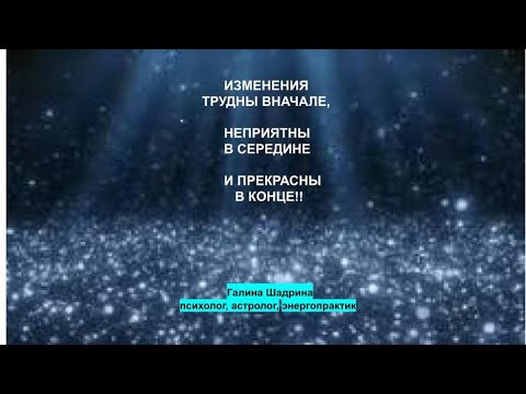 Видео: Почему так трудно меняться?! Галина Шадрина