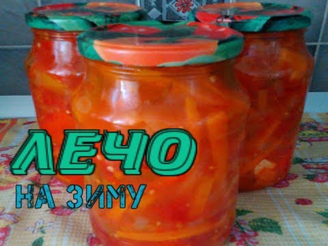 Видео: Готовим лечо  Консервация на зиму
