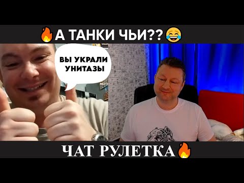 Видео: А танки чьи? 😂(юмор) чат рулетка