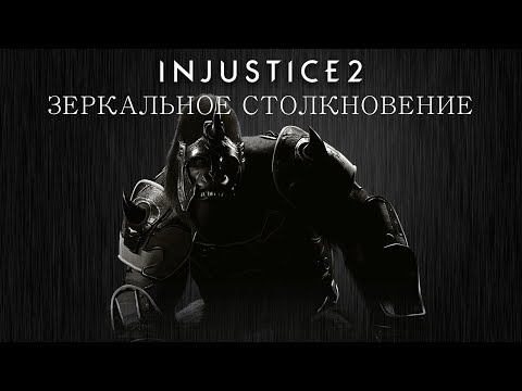 Видео: Injustice 2 - Горилла Гродд (зеркальное столкновение) - Intros & Clashes rus