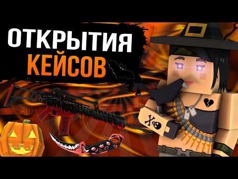Видео: 🤯ОТКРЫТИЯ КЕЙСОВ!!! Я В ШОКЕ С ТАКИХ СКИНОВ🔥|Fan of Guns