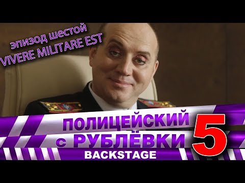 Видео: Полицейский с Рублёвки 5. Backstage 6.