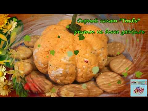 Видео: Оригинальный сырный салат в виде тыквы