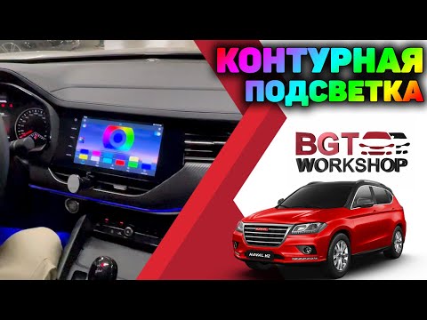 Видео: КОНТУРНАЯ ПОДСВЕТКА САЛОНА Haval F7 в BGT WorkShop