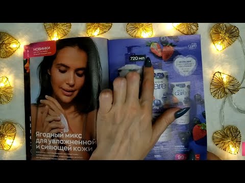 Видео: АСМР обзор AVON каталога 2023/январь • Листаем вместе • Что купить ASMR Whisper 😌✨