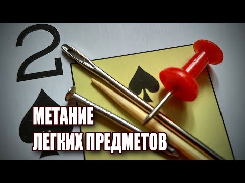 Видео: Метание лёгких предметов | #домавместе
