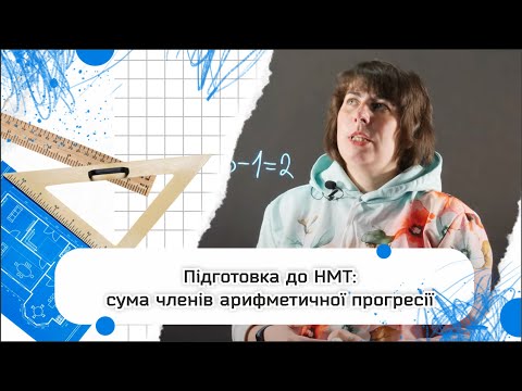 Видео: Сума ченів арифметичної прогресії в НМТ