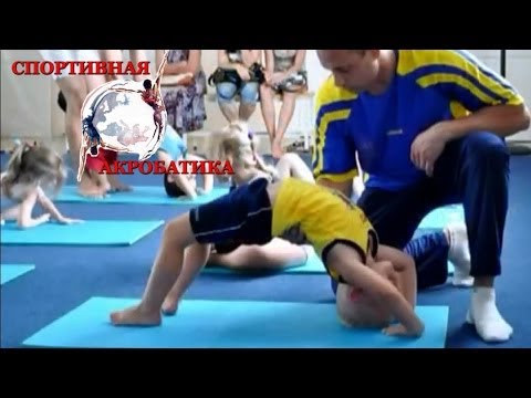 Видео: Акробатика для ребенка