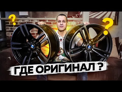 Видео: Диски BMW как реплику отличить от оригинала !?