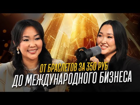 Видео: АЛЕКСАНДРА ГЕРМОГЕНОВА | я продавала браслеты за 350 руб сидя в декрете…