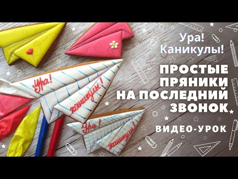 Видео: Ура! Каникулы! Как сделать пряничные бумажные самолетики. Школьные пряники