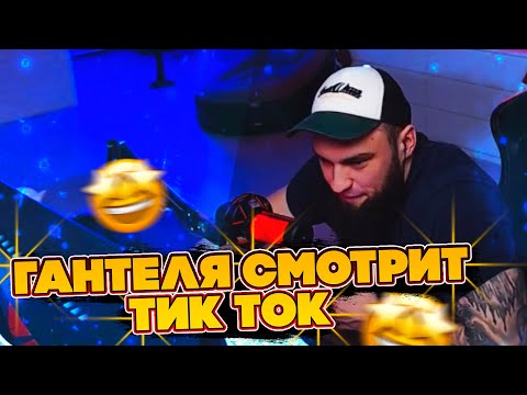 Видео: ВЛАД ГАНТЕЛЯ СМОТРИТ ТИК ТОК