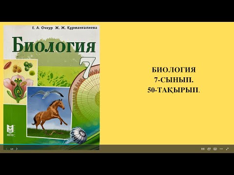 Видео: АДАМ ОРГАНИЗМІНДЕГІ ТҰҚЫМ ҚУАЛАЙТЫН ЖӘНЕ ТҰҚЫМ ҚУАЛАМАЙТЫН ӨЗГЕРІСТЕР