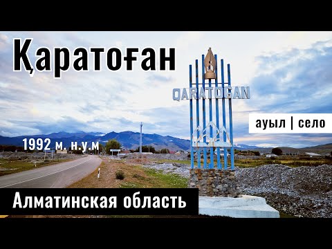 Видео: Село Каратоган, Райымбекский район, Алматинская область, Казахстан, 2024 год.