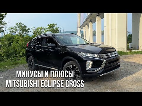 Видео: МИНУСЫ И ПЛЮСЫ MITSUBISHI ECLIPSE CROSS уехал г. Хабаровск 