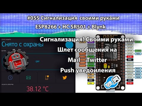 Видео: #055 Сигнализация ESP8266 + HC SR501 + Blynk