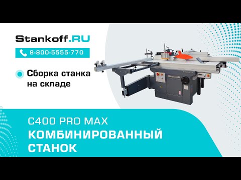 Видео: Сборка комбинированного станка C400 PRO MAX