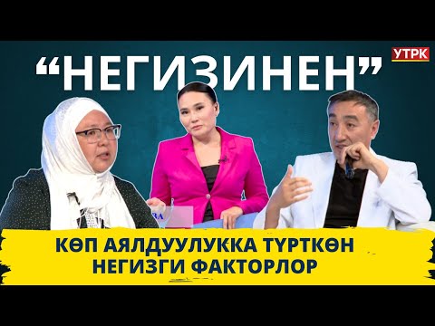 Видео: Коомдогу кош нике көйгөйү // "НЕГИЗИНЕН" ток-шоу