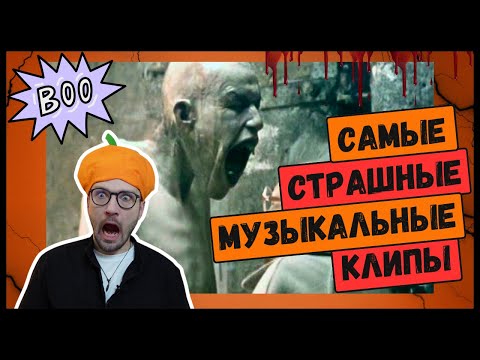 Видео: ЖУТКИЕ КЛИПЫ 90-х и 2000-х: Aphex Twin, Daft Punk, The Cure, Marilyn Manson и другие