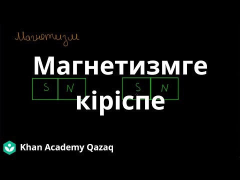 Видео: Магнетизмге кіріспе | Физика | Қазақ Хан Академиясы