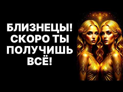 Видео: 😱♊ЭТО НЕ ШУТКИ! 🔴25 ОКТЯБРЯ 2025: 💰БЛИЗНЕЦЫ, ВАША ЖИЗНЬ ИЗМЕНИТСЯ НАВСЕГДА❗