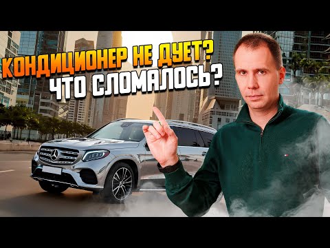 Видео: Кондиционер Mercedes — Как работает и что ломается? Сервис Мерседес — практические советы по ремонту