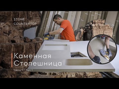 Видео: Stone countertop! part 1,  Каменная столешница! часть 1