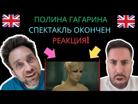 Видео: Полина Гагарина — Спектакль Окончен | Реакция Двух Британцев На Русском Языке!